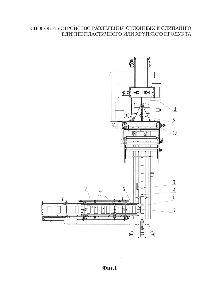 Способ и устройство разделения склонных к слипанию единиц пластичного или хрупкого продукта (патент 2627205)