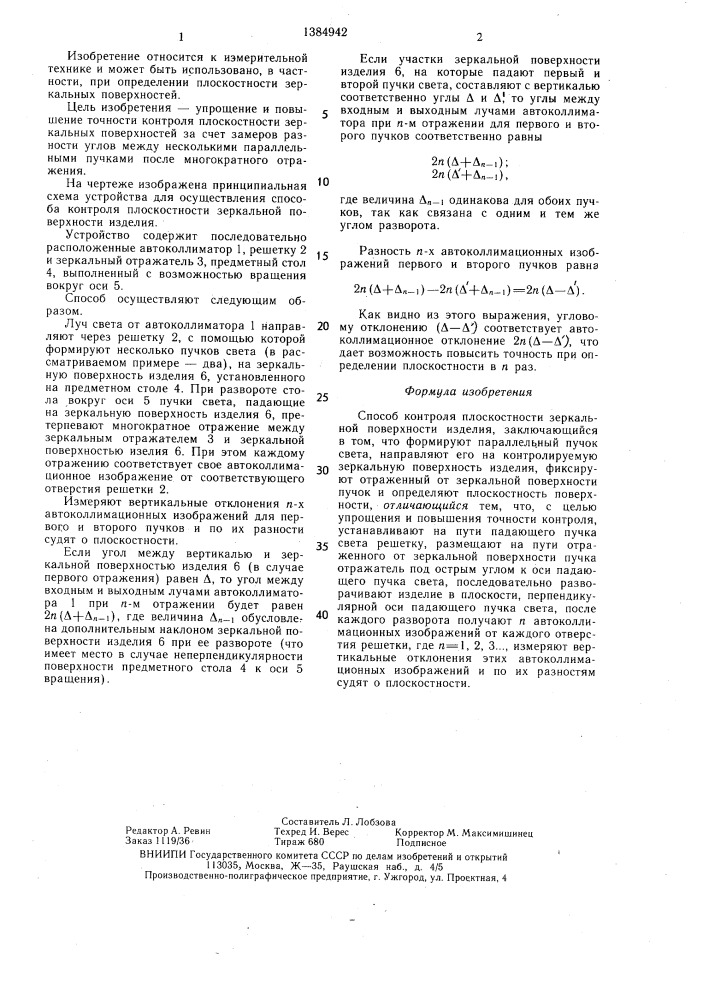 Способ контроля плоскостности зеркальной поверхности изделия (патент 1384942)