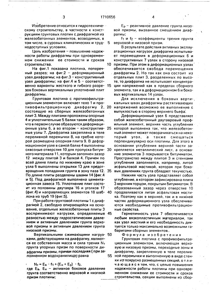 Грунтовая плотина с противофильтрационным элементом (патент 1710656)