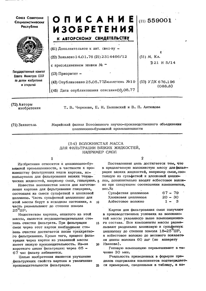 Волокнистая масса фильтрации вязких жидкостей, например, смол (патент 559001)