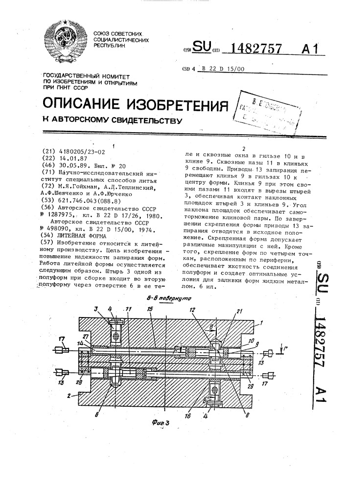 Литейная форма (патент 1482757)