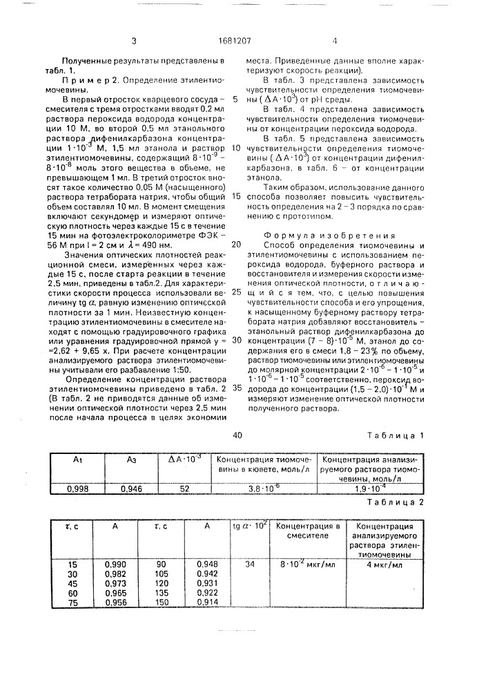 Способ определения тиомочевины и этилентиомочевины (патент 1681207)