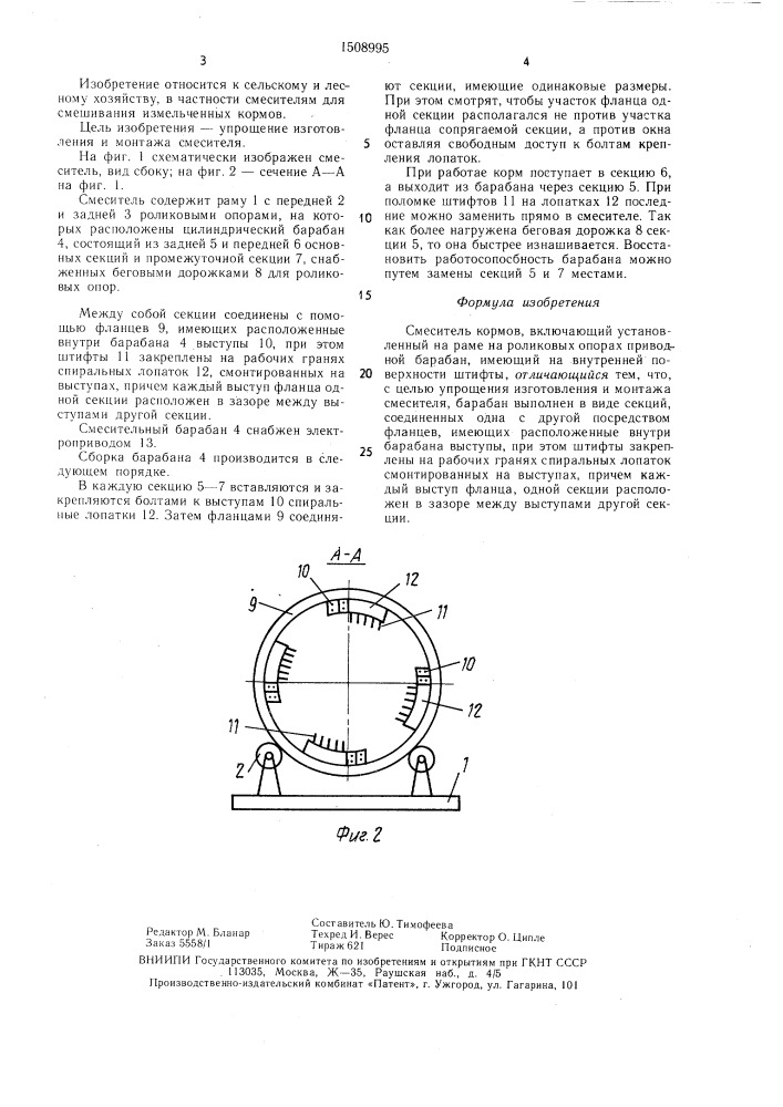 Смеситель кормов (патент 1508995)