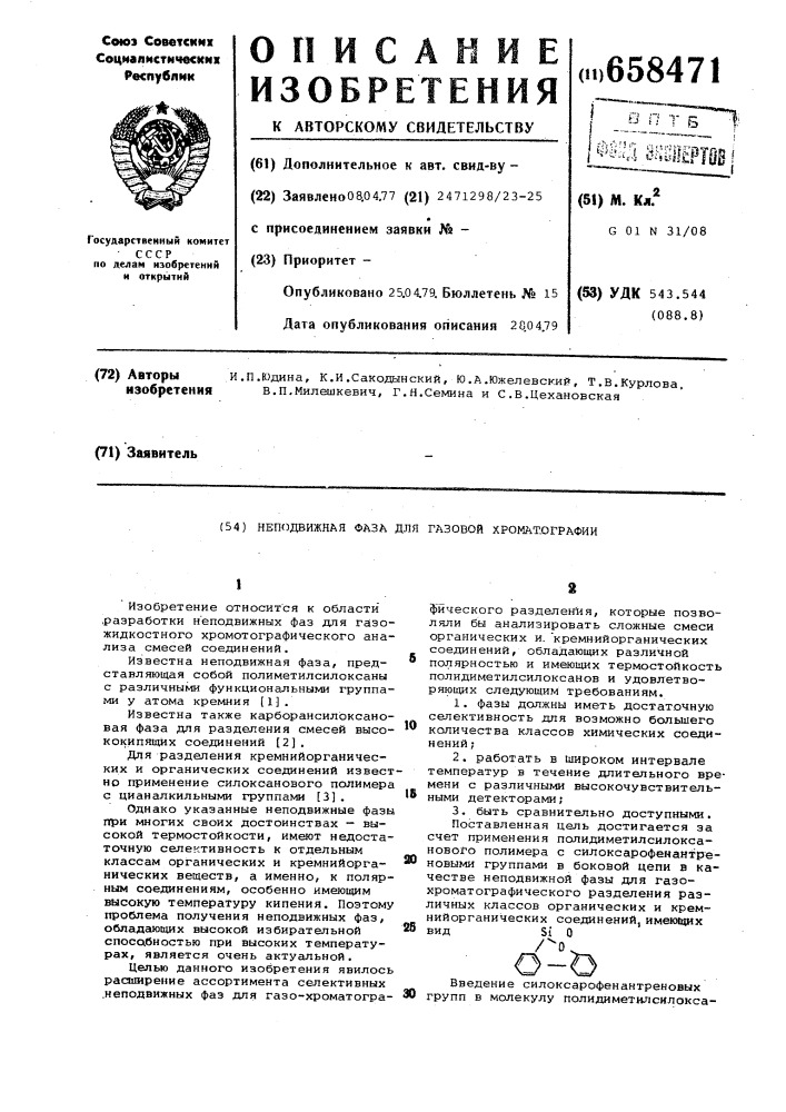 Неподвижная фаза для газовой хроматографии (патент 658471)