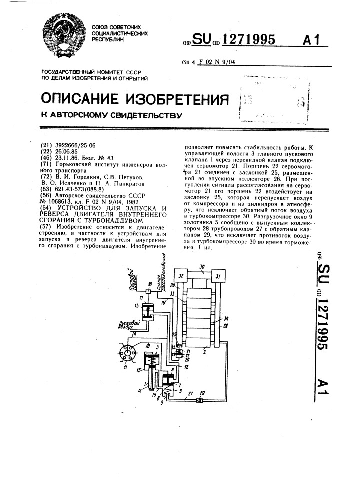 Устройство для запуска и реверса двигателя внутреннего сгорания с турбонаддувом (патент 1271995)