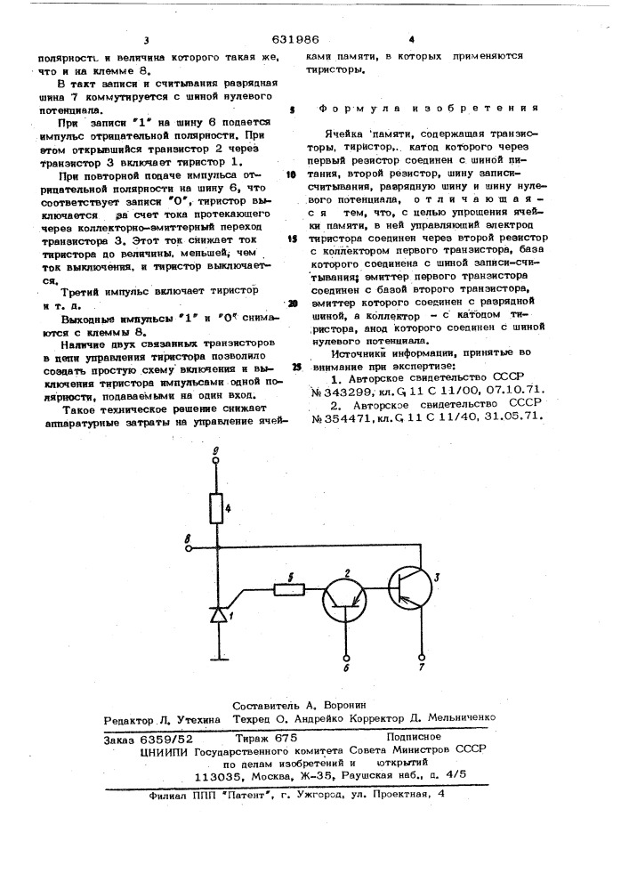 Ячейка памяти (патент 631986)