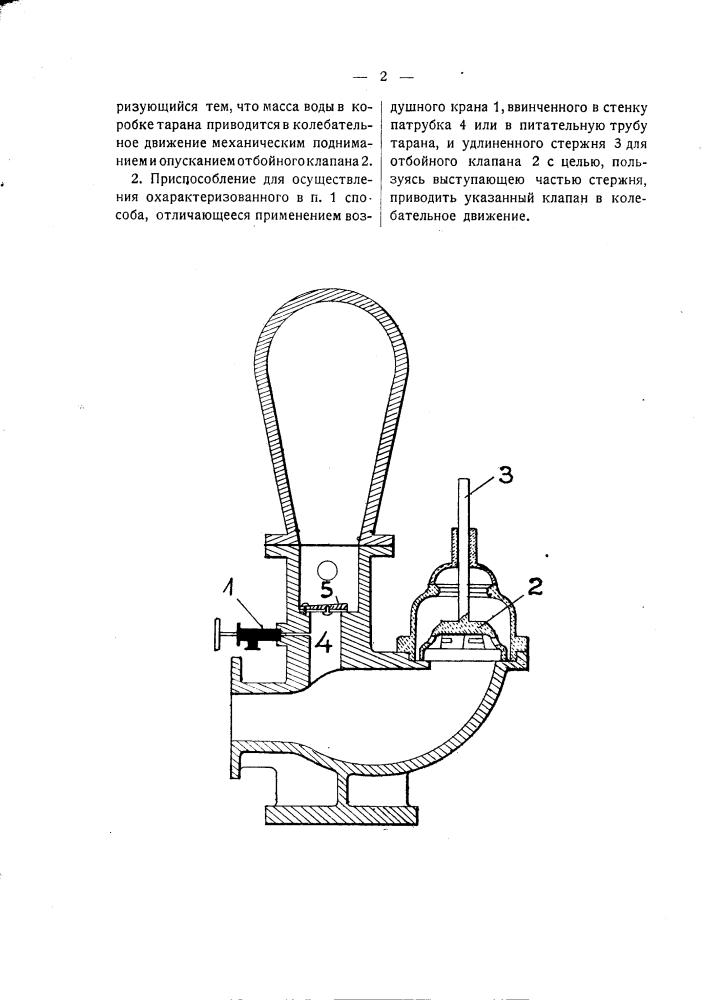 Способ и приспособление для нагнетания воздуха в колпак гидравлического тарана (патент 1679)