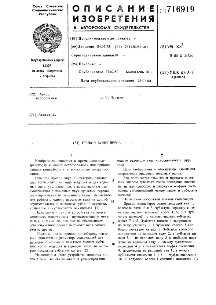 Привод конвейеров (патент 716919)