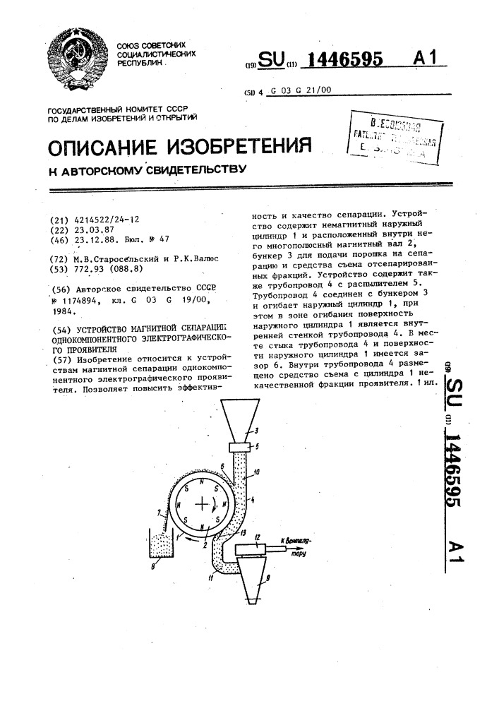 Устройство магнитной сепарации однокомпонентного электрографического проявителя (патент 1446595)