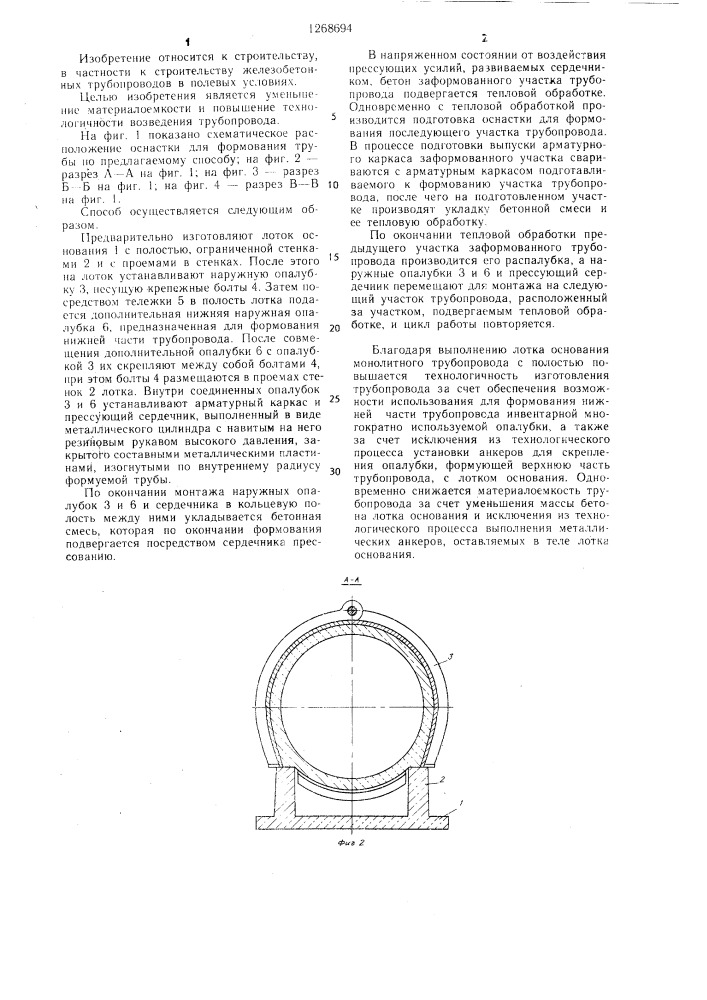 Способ возведения монолитного железобетонного трубопровода с лотковым основанием (патент 1268694)