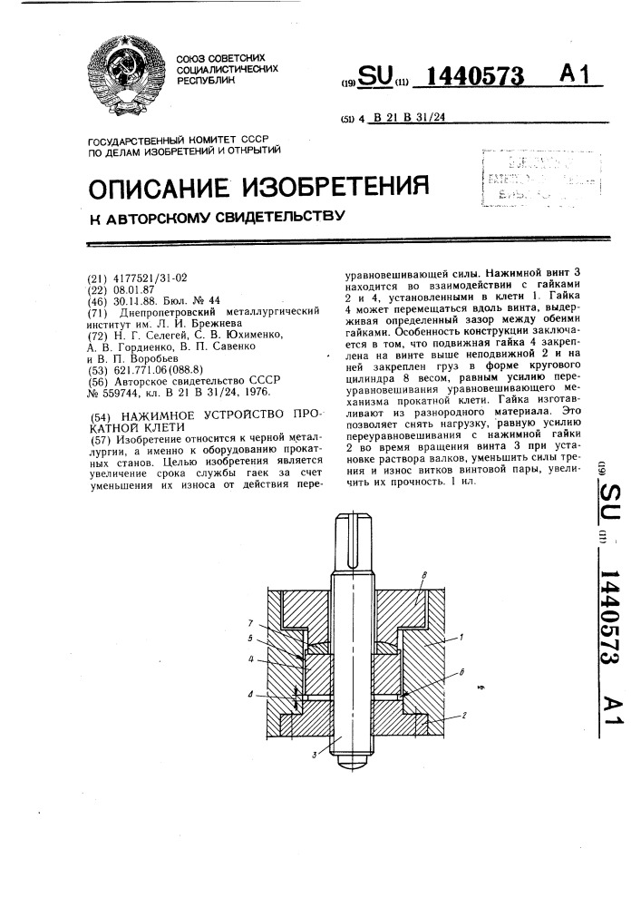 Нажимное устройство прокатной клети (патент 1440573)
