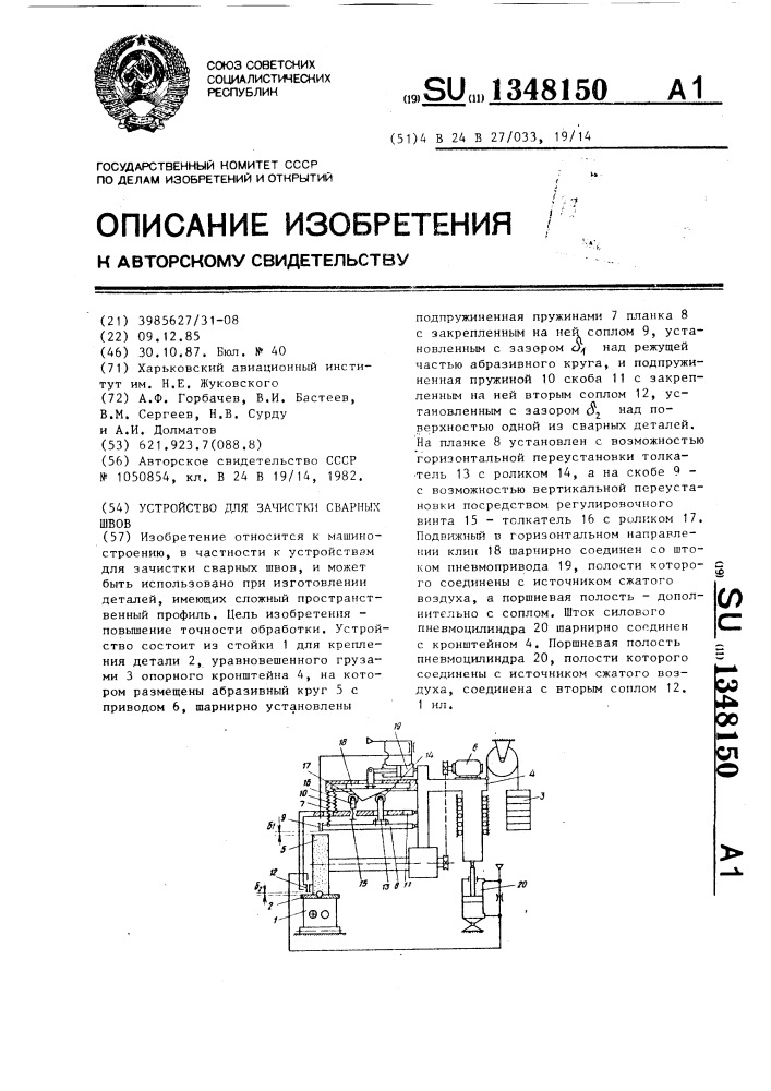 Устройство для зачистки сварных швов (патент 1348150)