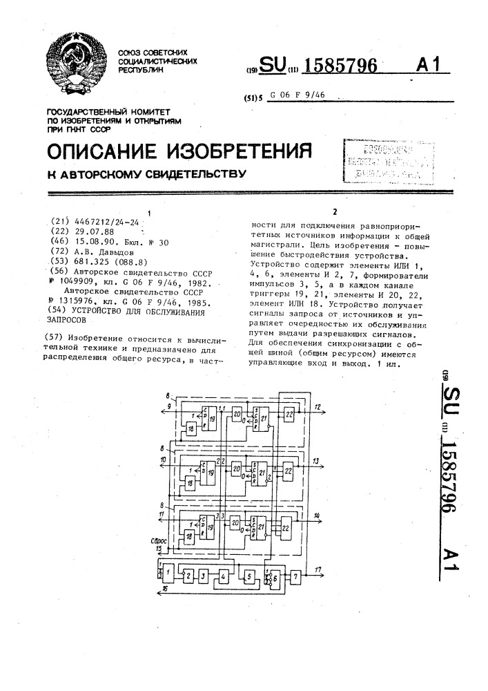 Устройство для обслуживания запросов (патент 1585796)