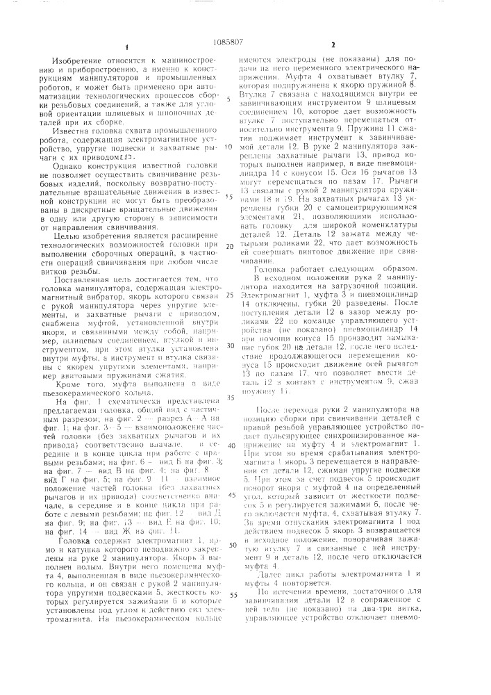 Головка манипулятора (патент 1085807)