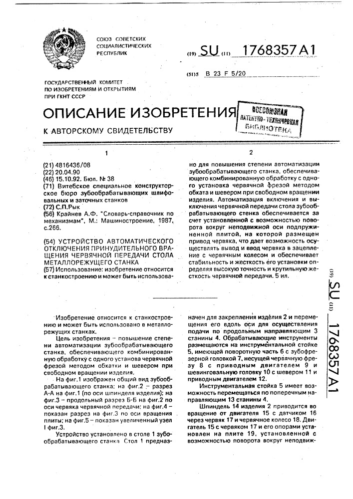 Устройство автоматического отключения принудительного вращения червячной передачи стола металлорежущего станка (патент 1768357)