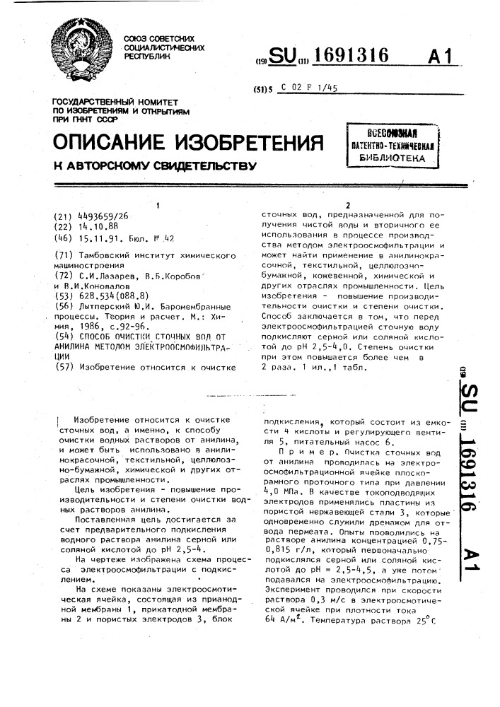 Способ очистки сточных вод от анилина методом электроосмофильтрации (патент 1691316)