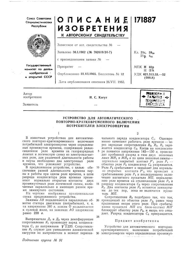 Устройство для автоматического , повторно-кратковременного включения потребителей электроэнергии (патент 171887)