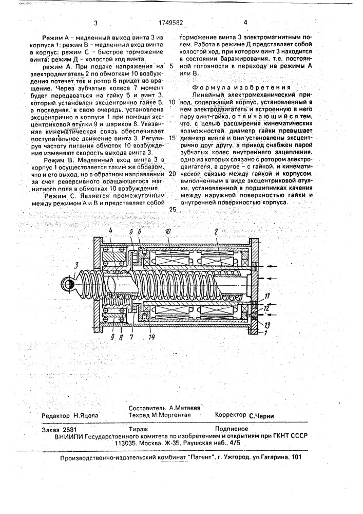 Линейный электромеханический привод (патент 1749582)
