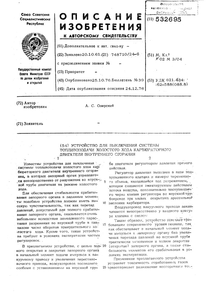 Устройство для выключения системы топливоподачи холостого хода карбюраторного двигателя внутреннего сгорания (патент 532695)