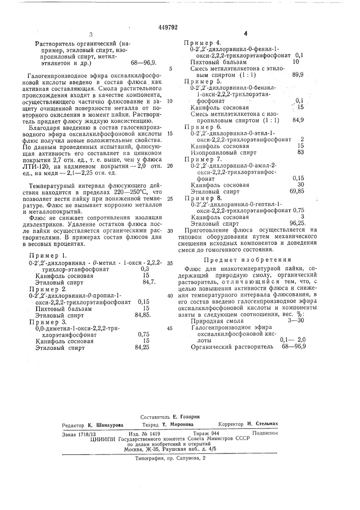 Флюс для низкотемпературной пайки (патент 449792)