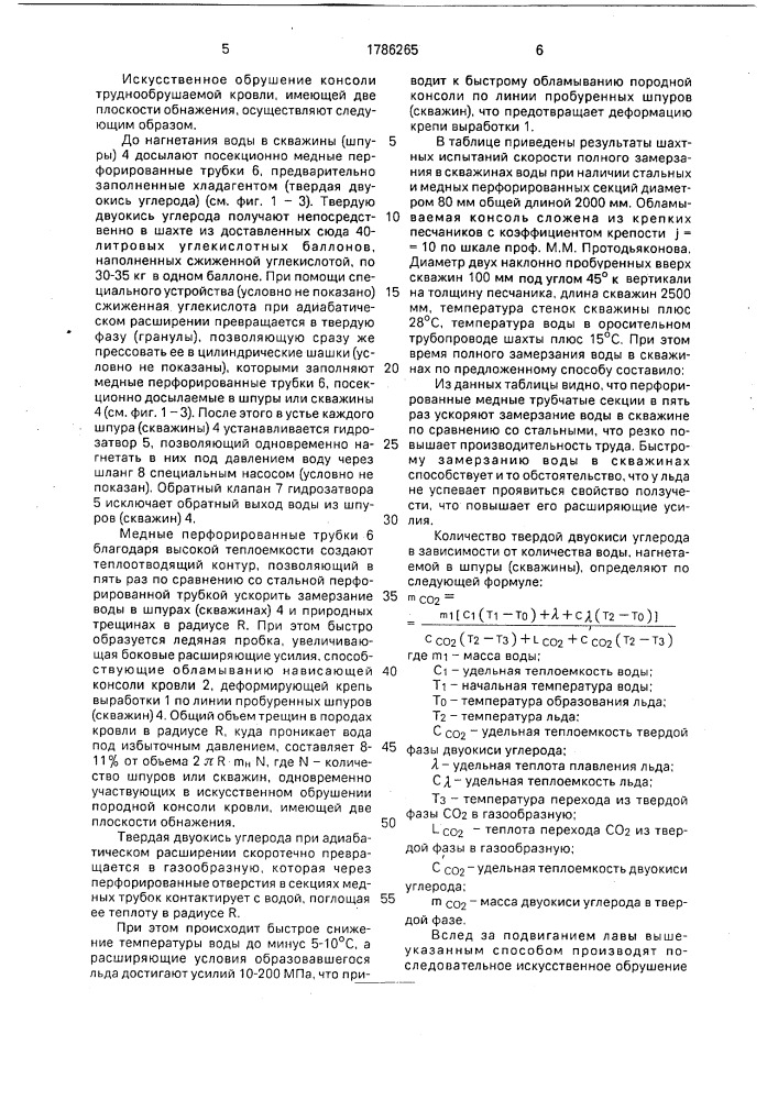 Способ искусственного обрушения труднообрушаемой кровли (патент 1786265)