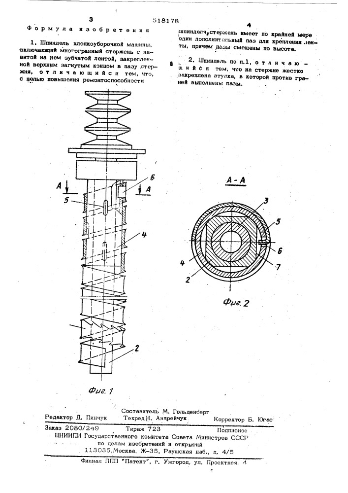 Шпиндель хлопкоуборочной машины (патент 518178)