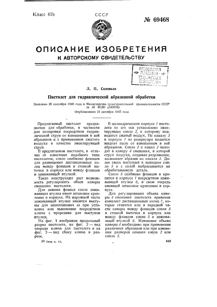 Пистолет для гидравлической абразивной обработки (патент 69468)