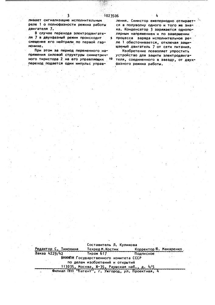 Устройство для защиты электродвигателя, соединенного в звезду, от двухфазного режима работы (патент 1023506)