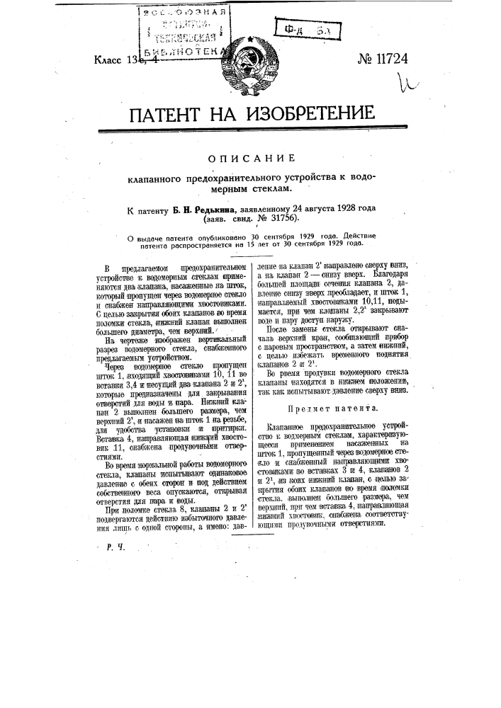 Клапанное предохранительное устройство к водомерным стеклам (патент 11724)