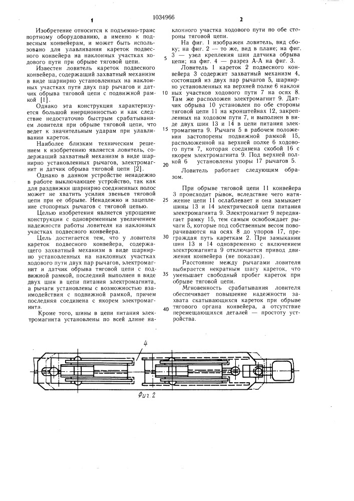 Ловитель кареток подвесного конвейера (патент 1034966)