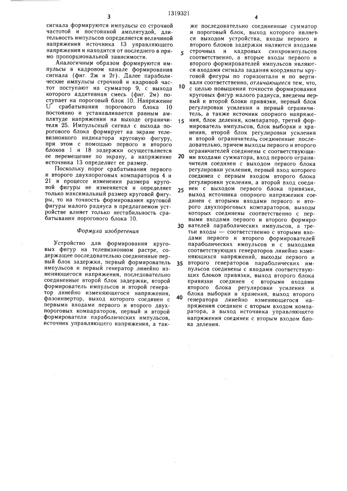 Устройство для формирования круговых фигур на телевизионном растре (патент 1319321)