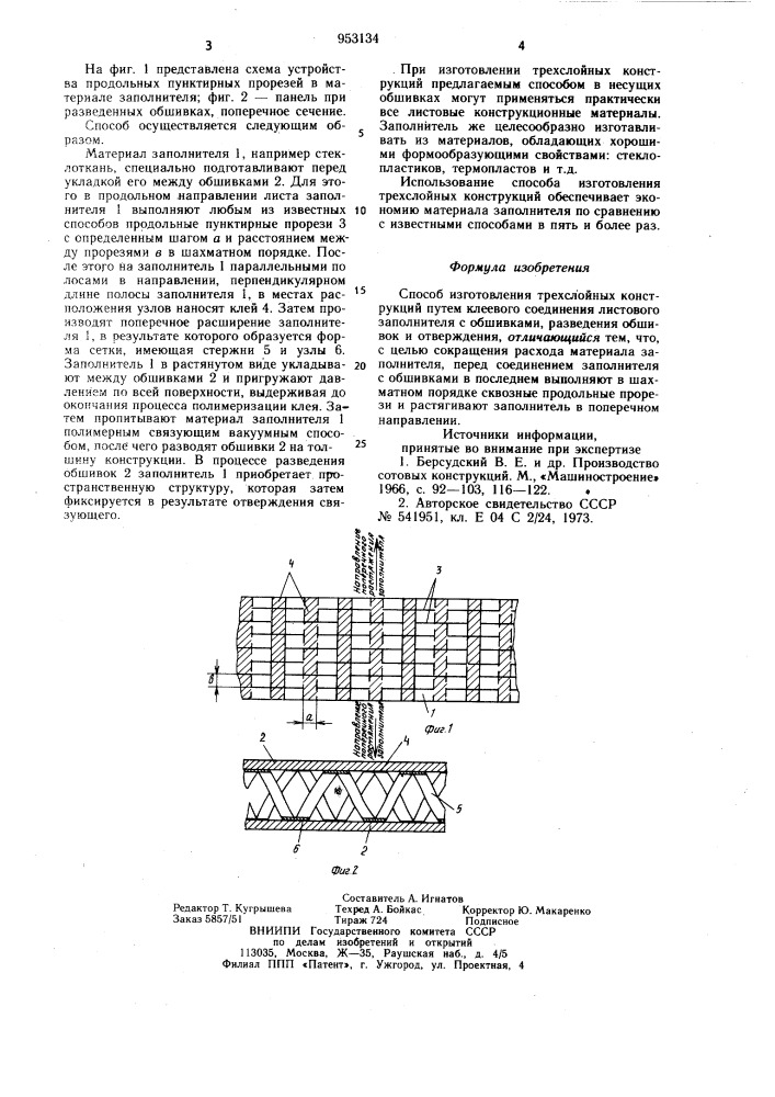 Способ изготовления трехслойных конструкций (патент 953134)