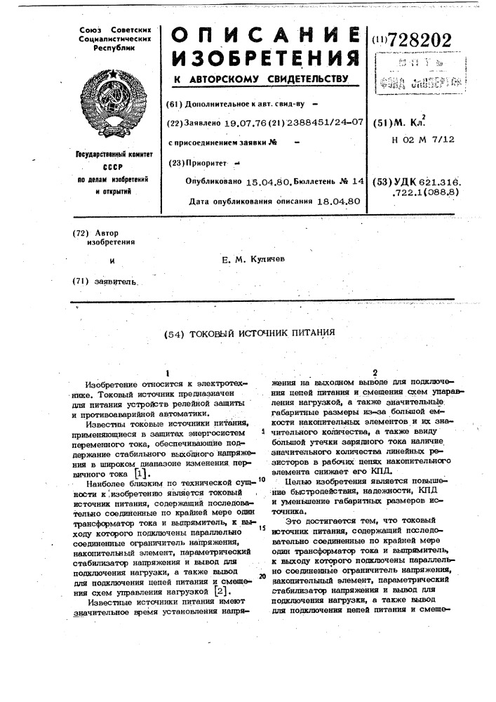 Токовый источник питания (патент 728202)