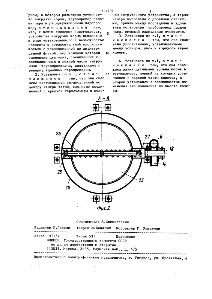 Установка для термохимической обработки кормов (патент 1311701)