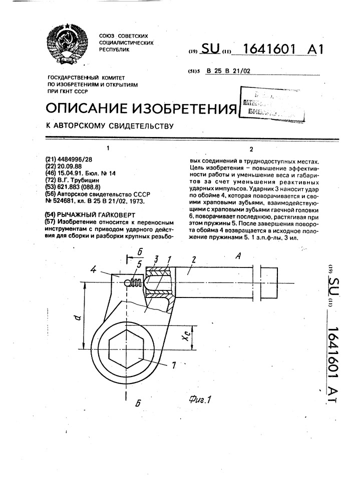 Рычажный гайковерт (патент 1641601)