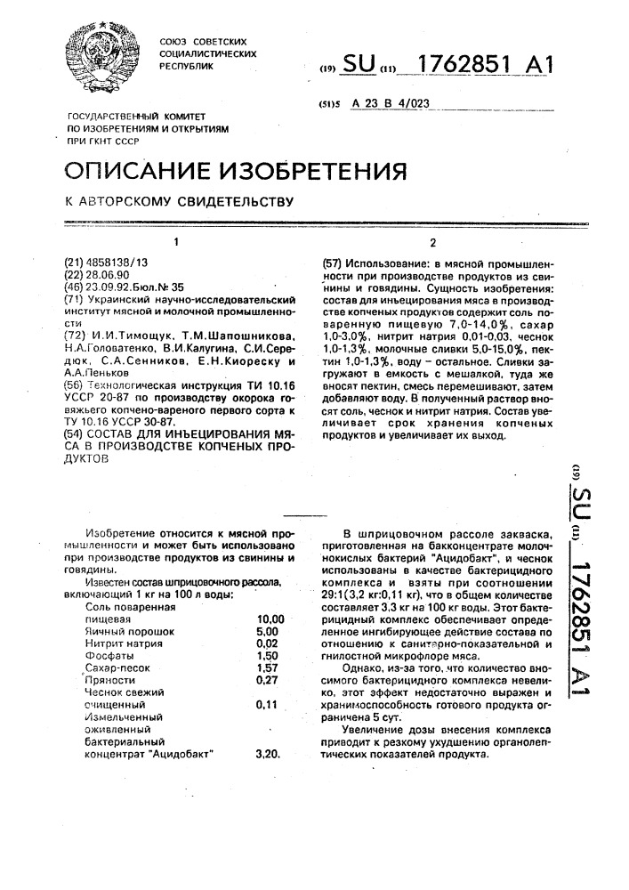 Состав для инъецирования мяса в производстве копченых продуктов (патент 1762851)