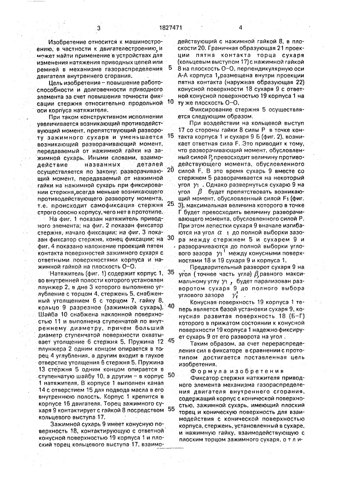 Фиксатор стержня натяжителя приводного элемента механизма газораспределения двигателя внутреннего сгорания (патент 1827471)