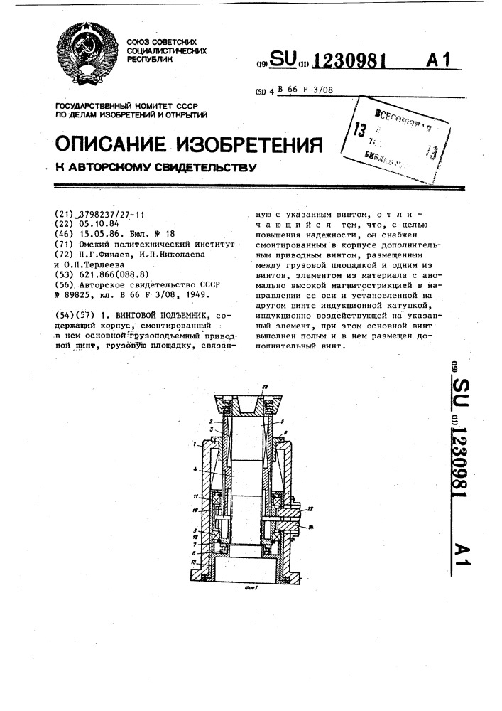 Винтовой подъемник (патент 1230981)