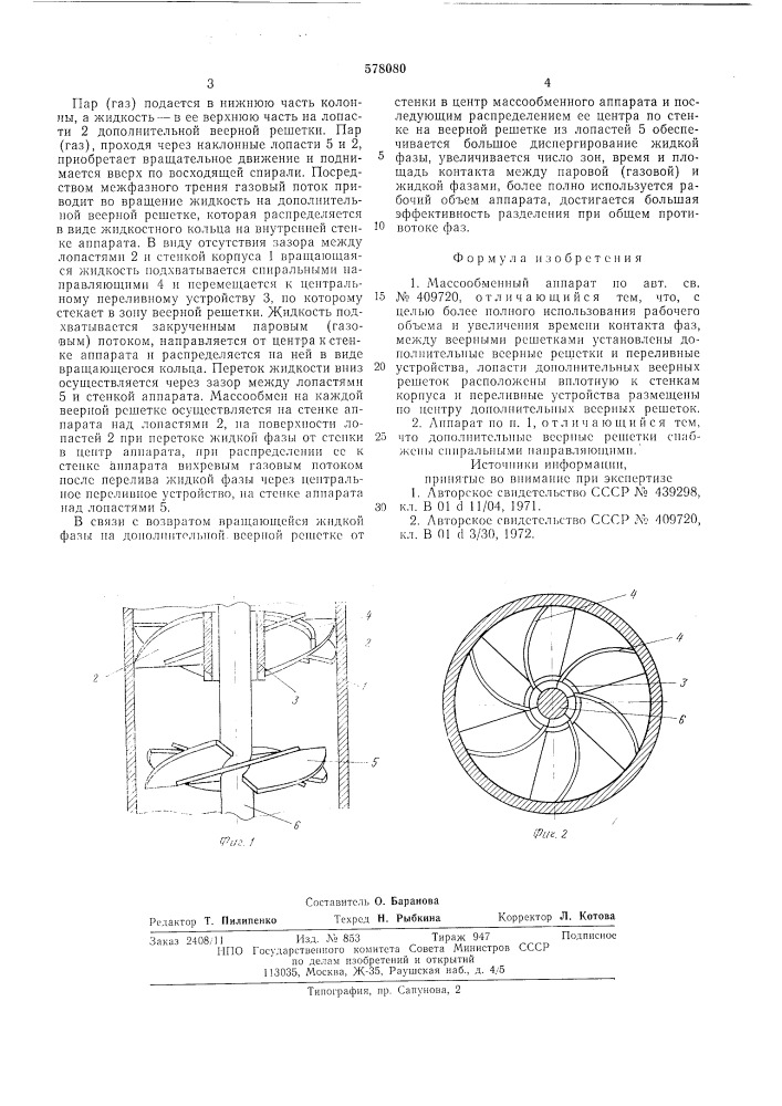 Массообменный аппарат (патент 578080)