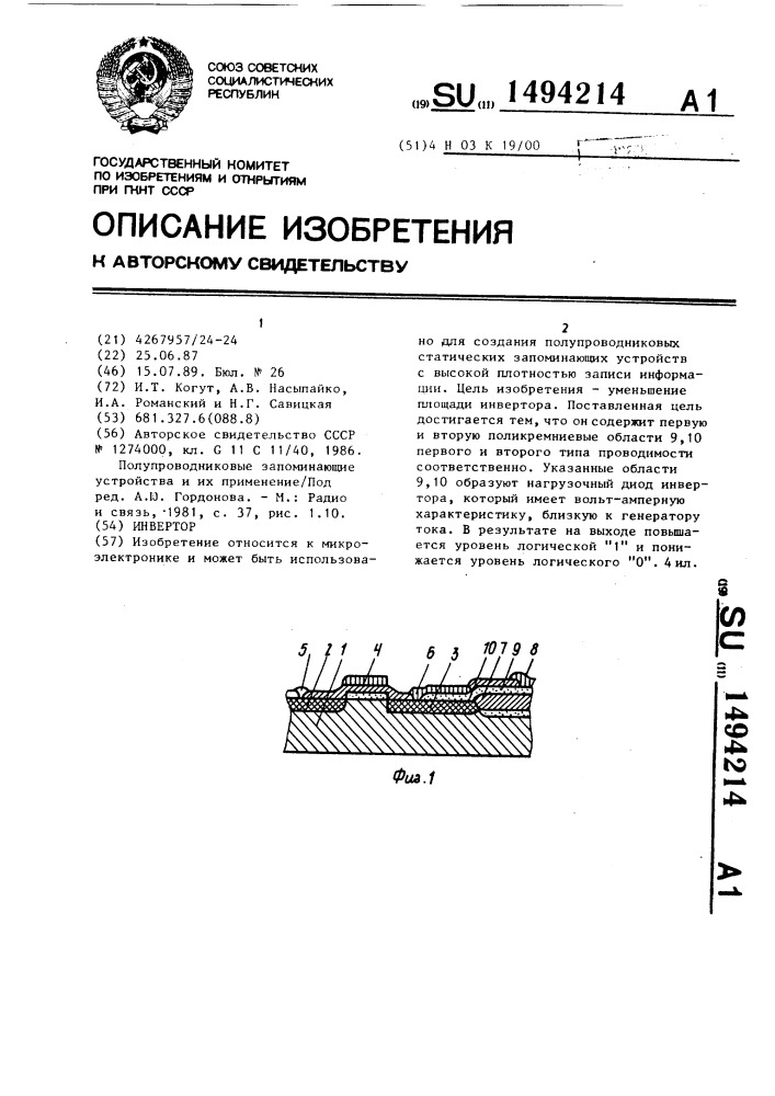 Инвертор (патент 1494214)