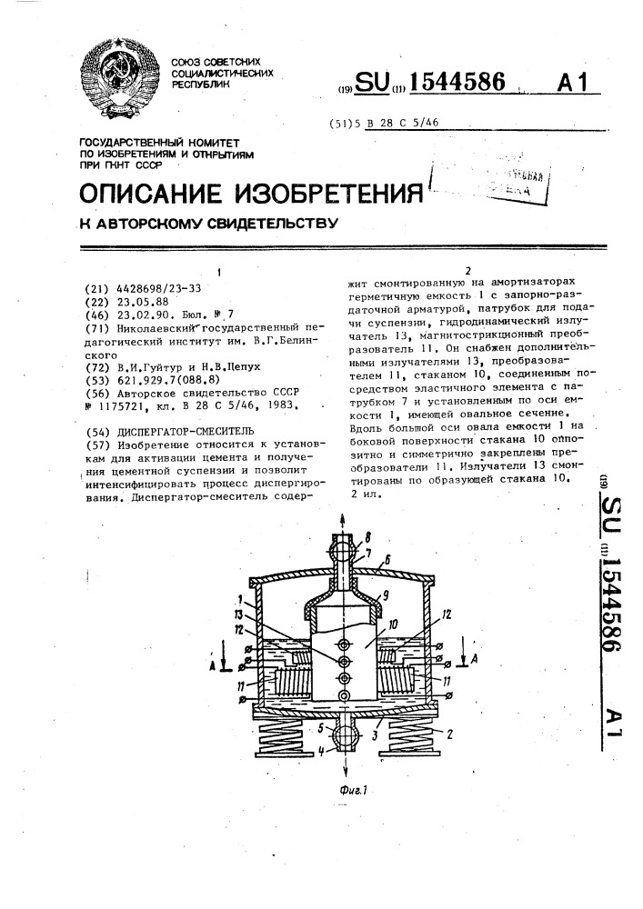 Диспергатор-смеситель (патент 1544586)