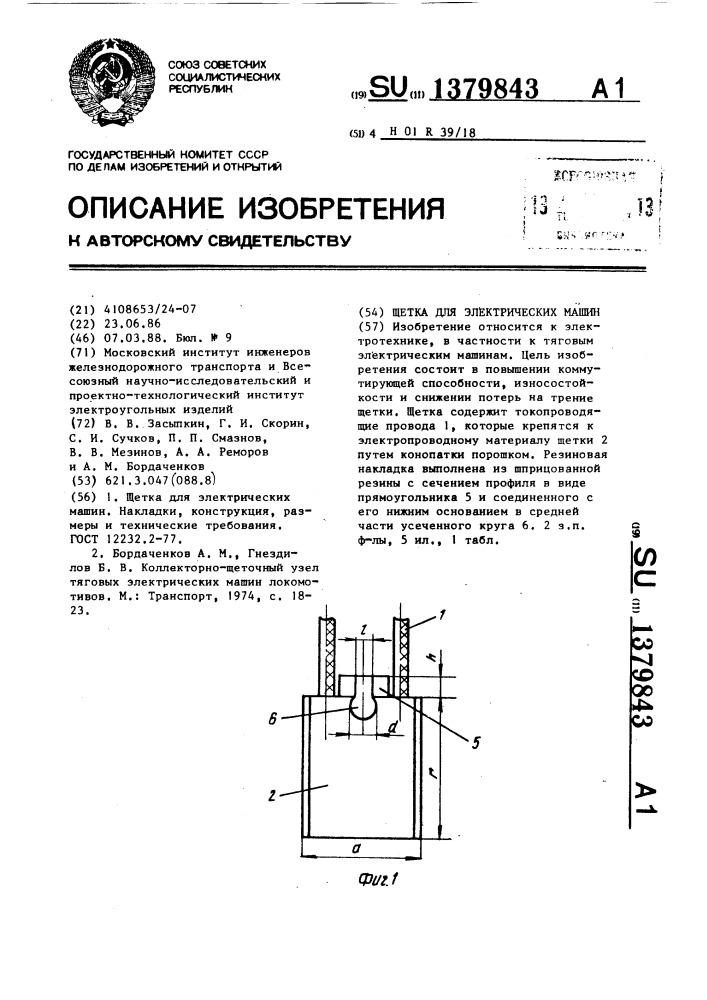 Щетка для электрических машин (патент 1379843)