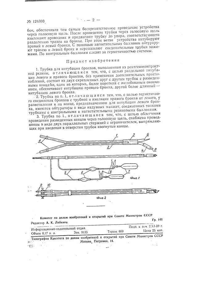 Трубка для интубации бронхов (патент 124593)