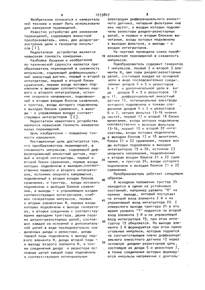 Преобразователь перемещений в скважность импульсов (патент 1033847)