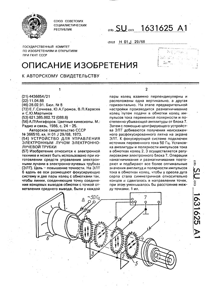 Устройство для управления электронным лучом электронно- лучевой трубки (патент 1631625)