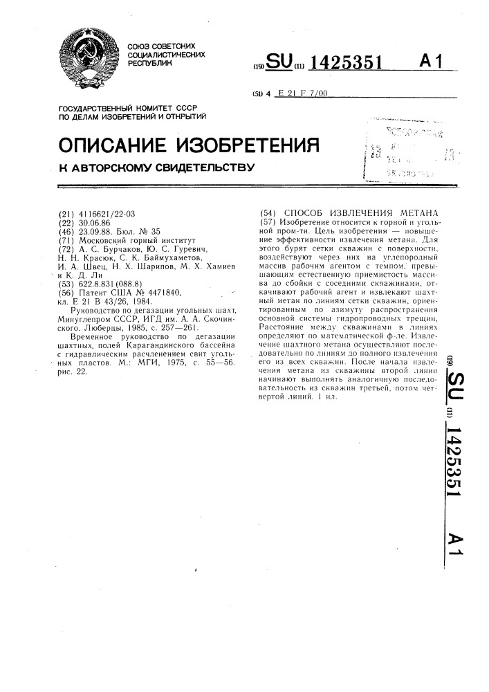 Способ извлечения метана (патент 1425351)