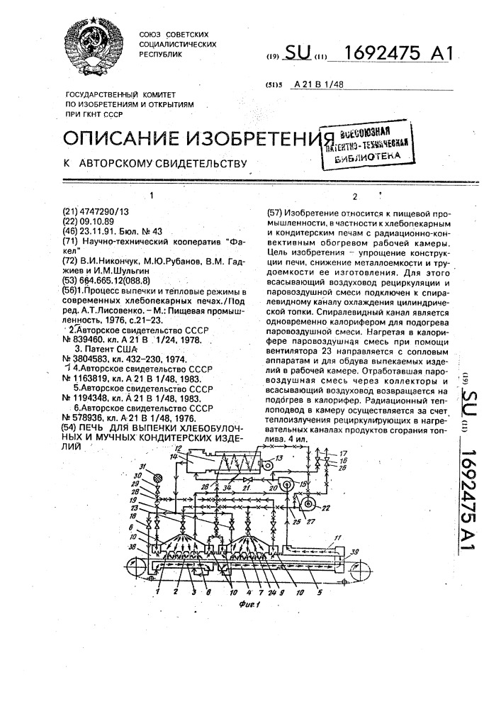 Печь для выпечки хлебобулочных и мучных кондитерских изделий (патент 1692475)