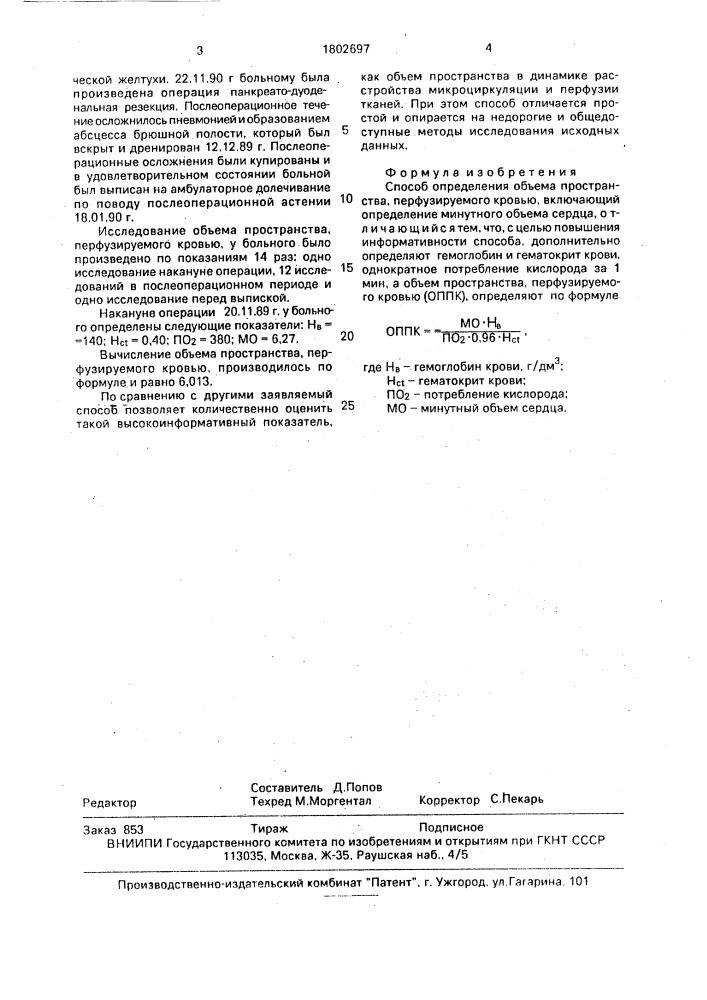 Способ определения объема пространства перфузируемого кровью (патент 1802697)