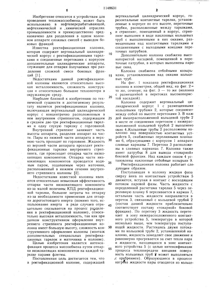 Ректификационная колонна (патент 1148631)