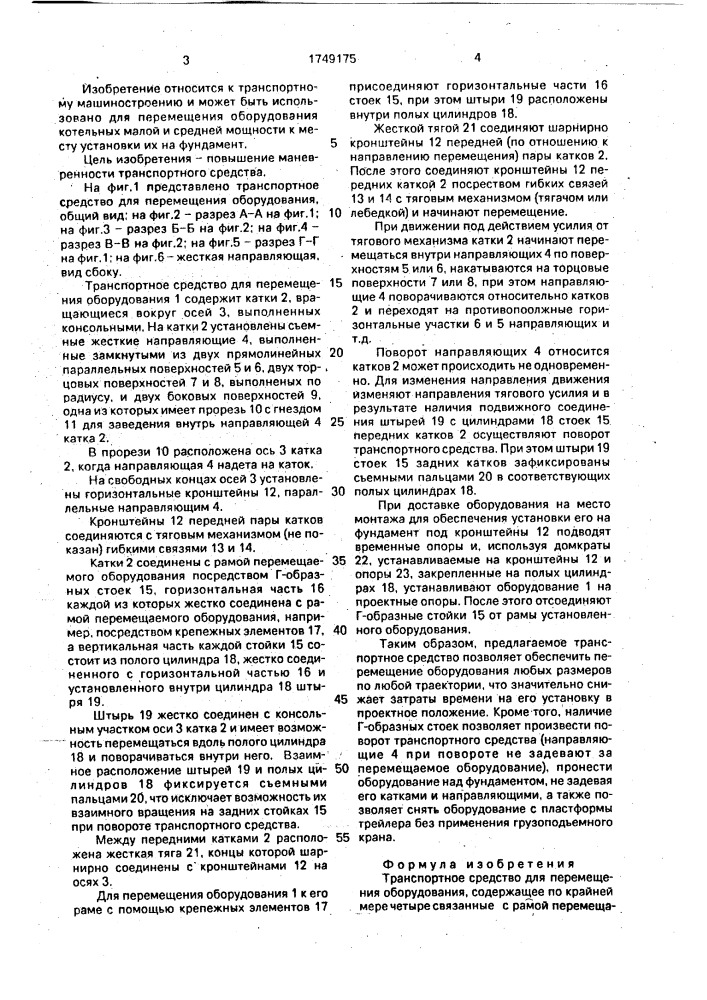 Транспортное средство для перемещения оборудования (патент 1749175)